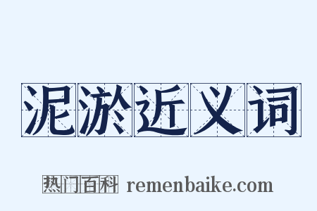 泥淤近义词是什么意思的图片